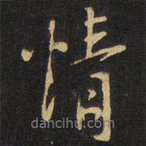 情書法圖片