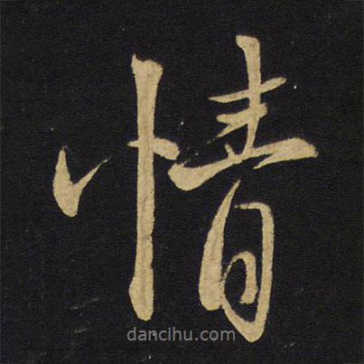 情書法圖片