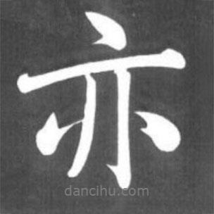 亦書法圖片