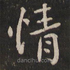 蘇易簡寫的行書情
