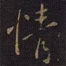 情書(shū)法圖片