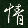 情書法圖片