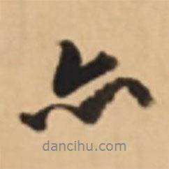 吳寬寫的行書亦