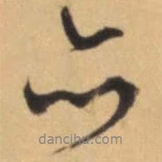 文征明寫的行書亦