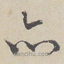陳敬宗寫的行書亦