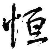 恒書法圖片