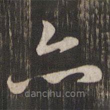 亦書(shū)法圖片