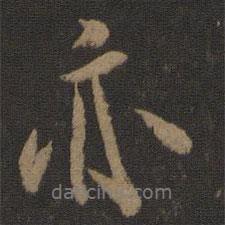 米友仁寫的行書亦
