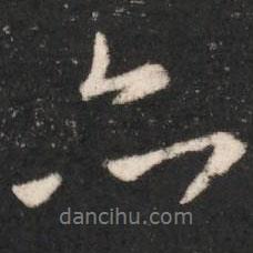 唐太宗寫的行書亦