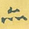 內藤虎寫的行書亦