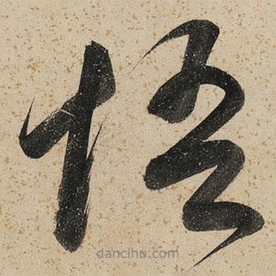 悟書法圖片