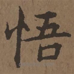 悟書法圖片