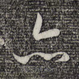 亦書法圖片