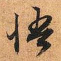 悟書法圖片