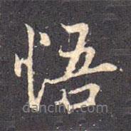 悟書法圖片