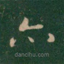 亦書法圖片