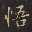 悟書法圖片