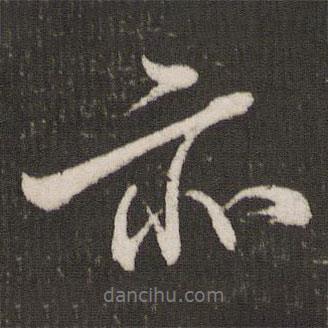 任希夷寫的行書亦