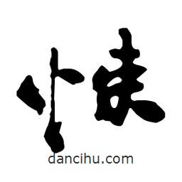 悚書法圖片