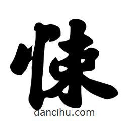 悚書法圖片