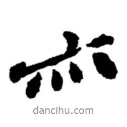 亦書法圖片