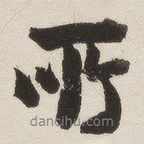 收書法圖片