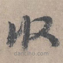 劉日升寫的行書收