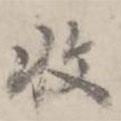 收書法圖片