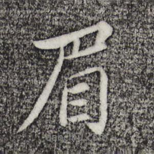 蘇軾寫的行書眉