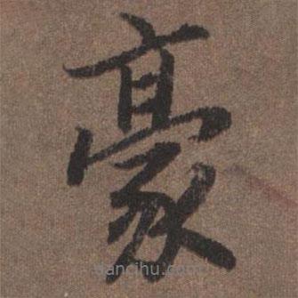 豪書法圖片