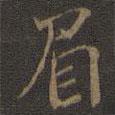 邢侗寫的行書眉