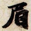 眉書法圖片