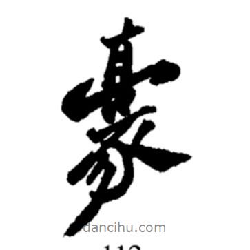 豪書(shū)法圖片