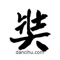 奘書法圖片