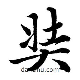 奘書(shū)法圖片