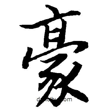 陸柬之寫的行書豪