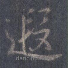 遐書(shū)法圖片