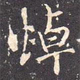 悼書法圖片