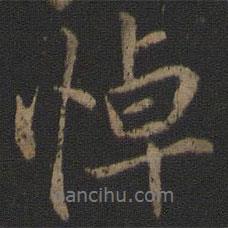 悼書法圖片