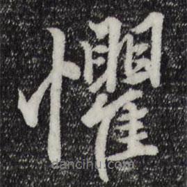 懼書法圖片