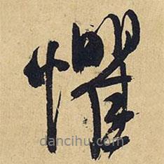 懼書法圖片