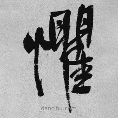 懼書(shū)法圖片
