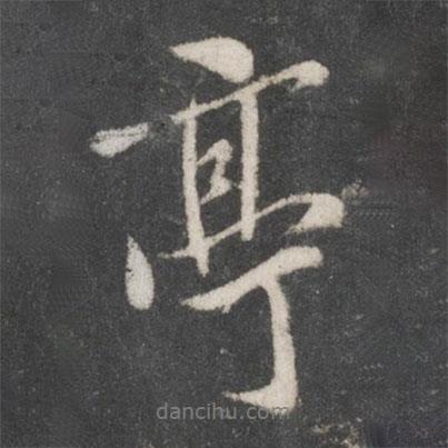 亭書法圖片