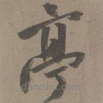 亭書(shū)法圖片