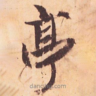 亭書(shū)法圖片
