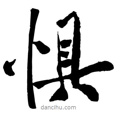 懼書法圖片