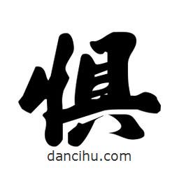 懼書法圖片