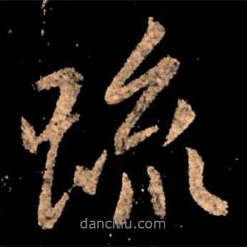 疏書法圖片