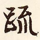 疏書法圖片