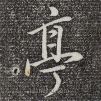 亭書法圖片